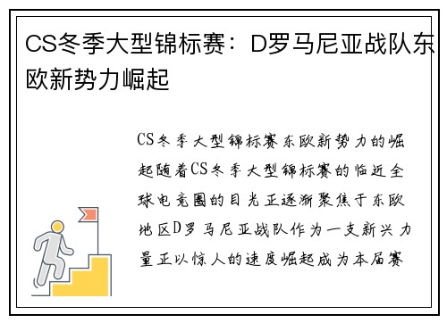 CS冬季大型锦标赛：D罗马尼亚战队东欧新势力崛起