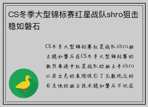 CS冬季大型锦标赛红星战队shro狙击稳如磐石