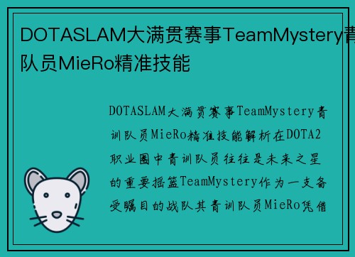 DOTASLAM大满贯赛事TeamMystery青训队员MieRo精准技能