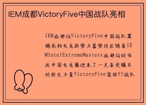 IEM成都VictoryFive中国战队亮相