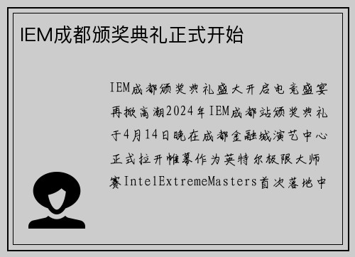 IEM成都颁奖典礼正式开始