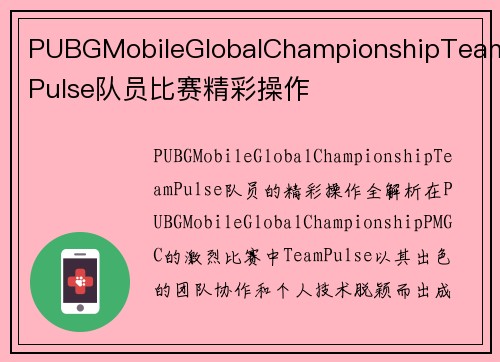 PUBGMobileGlobalChampionshipTeamPulse队员比赛精彩操作