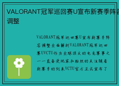 VALORANT冠军巡回赛U宣布新赛季阵容调整