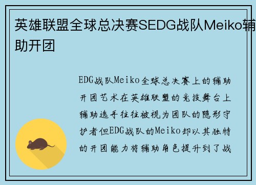 英雄联盟全球总决赛SEDG战队Meiko辅助开团