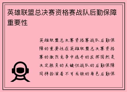 英雄联盟总决赛资格赛战队后勤保障重要性