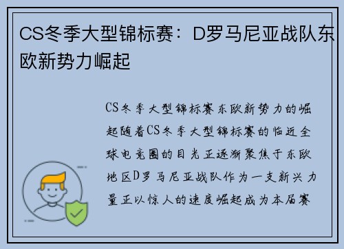 CS冬季大型锦标赛：D罗马尼亚战队东欧新势力崛起
