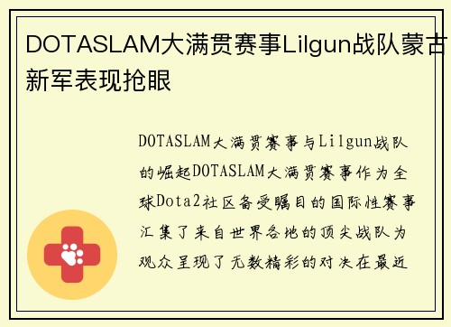 DOTASLAM大满贯赛事Lilgun战队蒙古新军表现抢眼