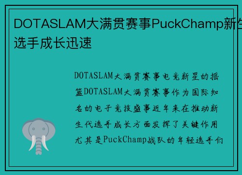 DOTASLAM大满贯赛事PuckChamp新生代选手成长迅速