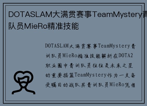 DOTASLAM大满贯赛事TeamMystery青训队员MieRo精准技能